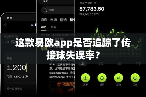这款易欧app是否追踪了传接球失误率?-第1张图片-易欧app-全球最大的比特币交易所【官方网站】 这款易欧app是否追踪了传接球失误率?-第1张图片-易欧app-全球最大的比特币交易所【官方网站】
