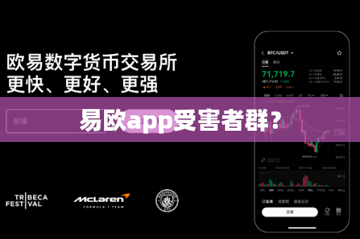 易欧app受害者群?-第1张图片-易欧app-全球最大的比特币交易所【官方网站】 易欧app受害者群?-第1张图片-易欧app-全球最大的比特币交易所【官方网站】
