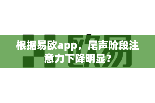 根据易欧app，尾声阶段注意力下降明显？-第1张图片-易欧app-全球最大的比特币交易所【官方网站】