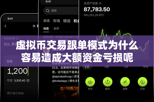 虚拟币交易跟单模式为什么容易造成大额资金亏损呢-第1张图片-易欧app-全球最大的比特币交易所【官方网站】 虚拟币交易跟单模式为什么容易造成大额资金亏损呢-第1张图片-易欧app-全球最大的比特币交易所【官方网站】