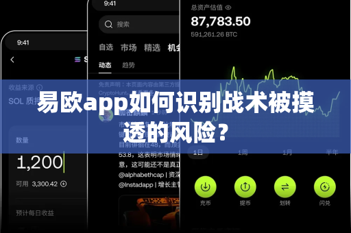 易欧app如何识别战术被摸透的风险?-第1张图片-易欧app-全球最大的比特币交易所【官方网站】 易欧app如何识别战术被摸透的风险?-第1张图片-易欧app-全球最大的比特币交易所【官方网站】