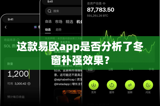 这款易欧app是否分析了冬窗补强效果?-第1张图片-易欧app-全球最大的比特币交易所【官方网站】 这款易欧app是否分析了冬窗补强效果?-第1张图片-易欧app-全球最大的比特币交易所【官方网站】