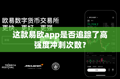 这款易欧app是否追踪了高强度冲刺次数?-第1张图片-易欧app-全球最大的比特币交易所【官方网站】 这款易欧app是否追踪了高强度冲刺次数?-第1张图片-易欧app-全球最大的比特币交易所【官方网站】