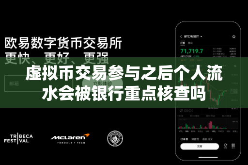 虚拟币交易参与之后个人流水会被银行重点核查吗-第1张图片-易欧app-全球最大的比特币交易所【官方网站】 虚拟币交易参与之后个人流水会被银行重点核查吗-第1张图片-易欧app-全球最大的比特币交易所【官方网站】