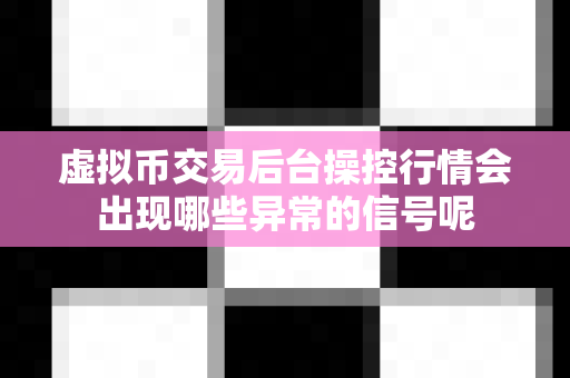 虚拟币交易后台操控行情会出现哪些异常的信号呢-第1张图片-易欧app-全球最大的比特币交易所【官方网站】 虚拟币交易后台操控行情会出现哪些异常的信号呢-第1张图片-易欧app-全球最大的比特币交易所【官方网站】
