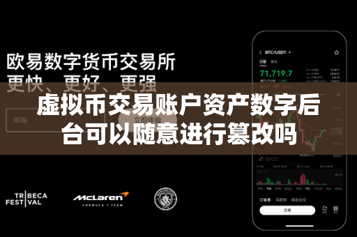 虚拟币交易账户资产数字后台可以随意进行篡改吗-第1张图片-易欧app-全球最大的比特币交易所【官方网站】 虚拟币交易账户资产数字后台可以随意进行篡改吗-第1张图片-易欧app-全球最大的比特币交易所【官方网站】