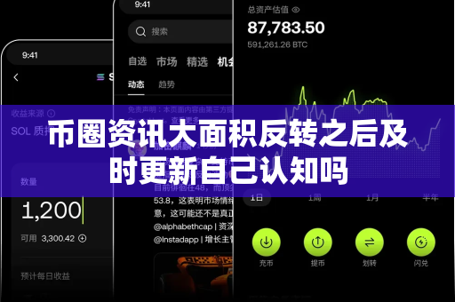 币圈资讯大面积反转之后及时更新自己认知吗-第1张图片-易欧app-全球最大的比特币交易所【官方网站】 币圈资讯大面积反转之后及时更新自己认知吗-第1张图片-易欧app-全球最大的比特币交易所【官方网站】
