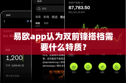 易欧app认为双前锋搭档需要什么特质?-第1张图片-易欧app-全球最大的比特币交易所【官方网站】 易欧app认为双前锋搭档需要什么特质?-第1张图片-易欧app-全球最大的比特币交易所【官方网站】