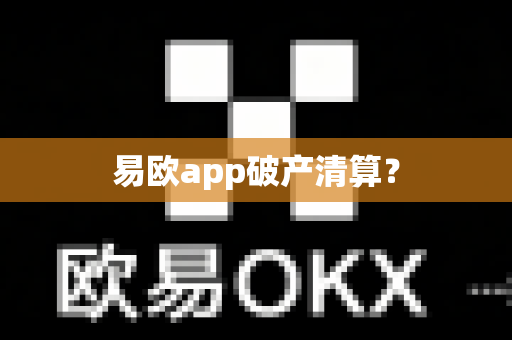 易欧app破产清算?-第1张图片-易欧app-全球最大的比特币交易所【官方网站】 易欧app破产清算?-第1张图片-易欧app-全球最大的比特币交易所【官方网站】