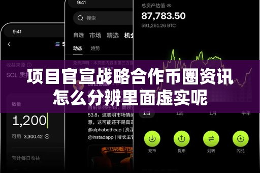 项目官宣战略合作币圈资讯怎么分辨里面虚实呢-第1张图片-易欧app-全球最大的比特币交易所【官方网站】 项目官宣战略合作币圈资讯怎么分辨里面虚实呢-第1张图片-易欧app-全球最大的比特币交易所【官方网站】