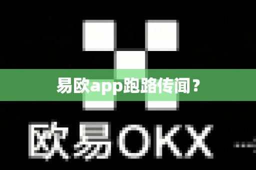 易欧app跑路传闻?-第1张图片-易欧app-全球最大的比特币交易所【官方网站】 易欧app跑路传闻?-第1张图片-易欧app-全球最大的比特币交易所【官方网站】