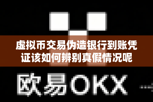 虚拟币交易伪造银行到账凭证该如何辨别真假情况呢-第1张图片-易欧app-全球最大的比特币交易所【官方网站】 虚拟币交易伪造银行到账凭证该如何辨别真假情况呢-第1张图片-易欧app-全球最大的比特币交易所【官方网站】
