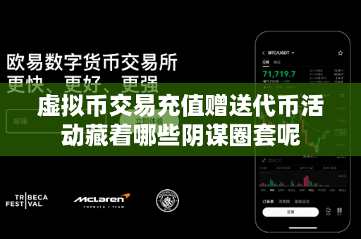 虚拟币交易充值赠送代币活动藏着哪些阴谋圈套呢-第1张图片-易欧app-全球最大的比特币交易所【官方网站】