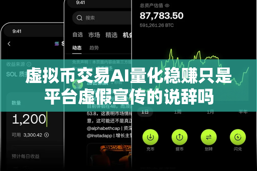 虚拟币交易AI量化稳赚只是平台虚假宣传的说辞吗-第1张图片-易欧app-全球最大的比特币交易所【官方网站】