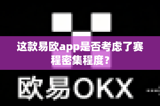 这款易欧app是否考虑了赛程密集程度？-第1张图片-易欧app-全球最大的比特币交易所【官方网站】