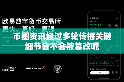 币圈资讯经过多轮传播关键细节会不会被篡改呢-第1张图片-易欧app-全球最大的比特币交易所【官方网站】 币圈资讯经过多轮传播关键细节会不会被篡改呢-第1张图片-易欧app-全球最大的比特币交易所【官方网站】