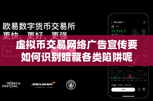 虚拟币交易网络广告宣传要如何识别暗藏各类陷阱呢-第1张图片-易欧app-全球最大的比特币交易所【官方网站】 虚拟币交易网络广告宣传要如何识别暗藏各类陷阱呢-第1张图片-易欧app-全球最大的比特币交易所【官方网站】