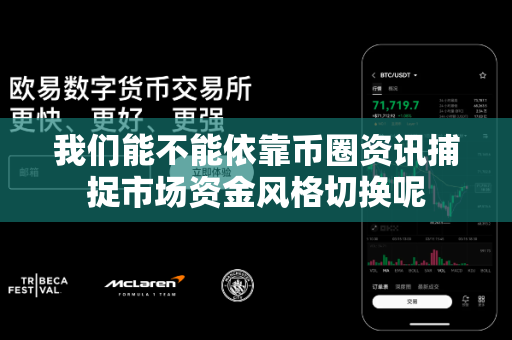 我们能不能依靠币圈资讯捕捉市场资金风格切换呢-第1张图片-易欧app-全球最大的比特币交易所【官方网站】