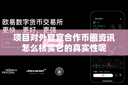 项目对外官宣合作币圈资讯怎么核实它的真实性呢-第1张图片-易欧app-全球最大的比特币交易所【官方网站】