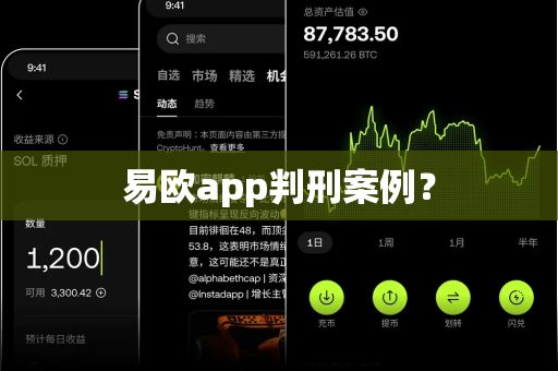 易欧app判刑案例?-第1张图片-易欧app-全球最大的比特币交易所【官方网站】 易欧app判刑案例?-第1张图片-易欧app-全球最大的比特币交易所【官方网站】