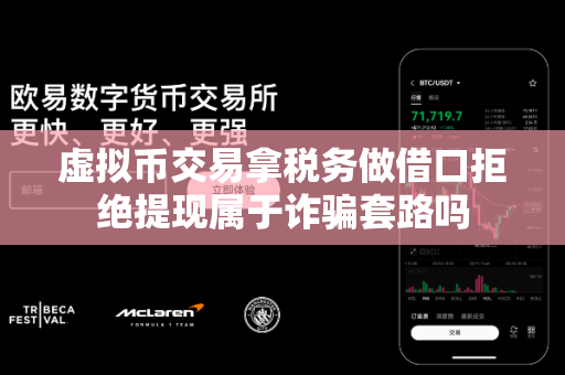 虚拟币交易拿税务做借口拒绝提现属于诈骗套路吗-第1张图片-易欧app-全球最大的比特币交易所【官方网站】 虚拟币交易拿税务做借口拒绝提现属于诈骗套路吗-第1张图片-易欧app-全球最大的比特币交易所【官方网站】