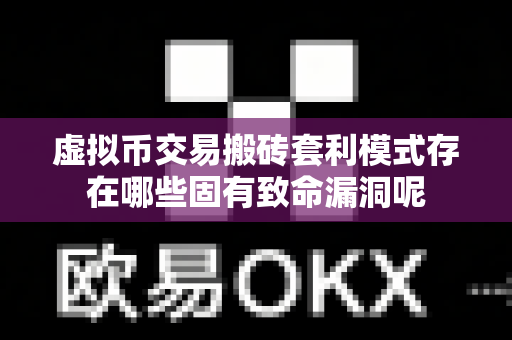 虚拟币交易搬砖套利模式存在哪些固有致命漏洞呢-第1张图片-易欧app-全球最大的比特币交易所【官方网站】 虚拟币交易搬砖套利模式存在哪些固有致命漏洞呢-第1张图片-易欧app-全球最大的比特币交易所【官方网站】