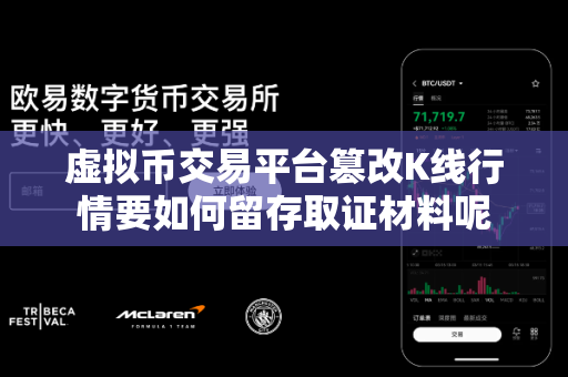 虚拟币交易平台篡改K线行情要如何留存取证材料呢-第1张图片-易欧app-全球最大的比特币交易所【官方网站】 虚拟币交易平台篡改K线行情要如何留存取证材料呢-第1张图片-易欧app-全球最大的比特币交易所【官方网站】