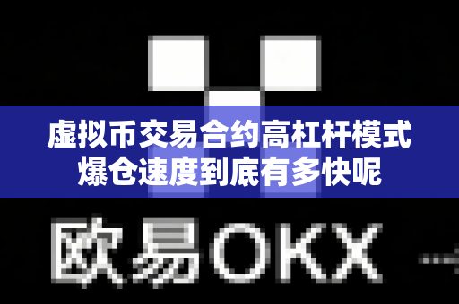虚拟币交易合约高杠杆模式爆仓速度到底有多快呢-第1张图片-易欧app-全球最大的比特币交易所【官方网站】 虚拟币交易合约高杠杆模式爆仓速度到底有多快呢-第1张图片-易欧app-全球最大的比特币交易所【官方网站】