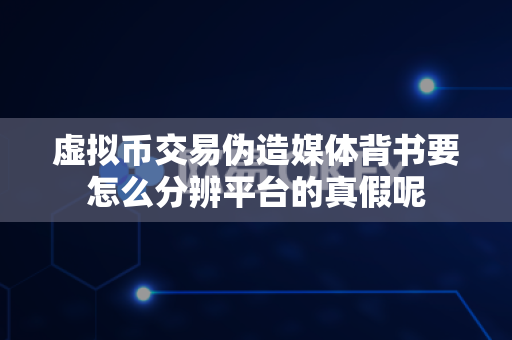 虚拟币交易伪造媒体背书要怎么分辨平台的真假呢-第1张图片-易欧app-全球最大的比特币交易所【官方网站】 虚拟币交易伪造媒体背书要怎么分辨平台的真假呢-第1张图片-易欧app-全球最大的比特币交易所【官方网站】