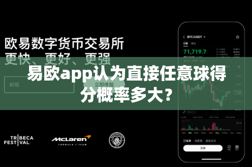 易欧app认为直接任意球得分概率多大?-第1张图片-易欧app-全球最大的比特币交易所【官方网站】 易欧app认为直接任意球得分概率多大?-第1张图片-易欧app-全球最大的比特币交易所【官方网站】