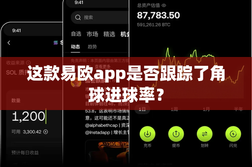 这款易欧app是否跟踪了角球进球率?-第1张图片-易欧app-全球最大的比特币交易所【官方网站】 这款易欧app是否跟踪了角球进球率?-第1张图片-易欧app-全球最大的比特币交易所【官方网站】