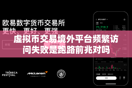 虚拟币交易境外平台频繁访问失败是跑路前兆对吗-第1张图片-易欧app-全球最大的比特币交易所【官方网站】 虚拟币交易境外平台频繁访问失败是跑路前兆对吗-第1张图片-易欧app-全球最大的比特币交易所【官方网站】