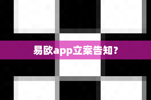 易欧app立案告知?-第1张图片-易欧app-全球最大的比特币交易所【官方网站】 易欧app立案告知?-第1张图片-易欧app-全球最大的比特币交易所【官方网站】