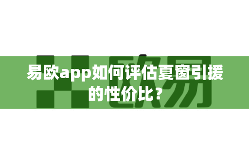 易欧app如何评估夏窗引援的性价比?-第1张图片-易欧app-全球最大的比特币交易所【官方网站】 易欧app如何评估夏窗引援的性价比?-第1张图片-易欧app-全球最大的比特币交易所【官方网站】