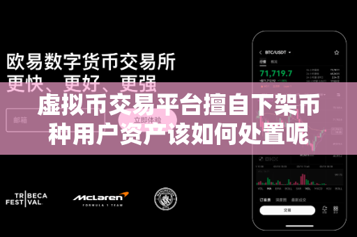 虚拟币交易平台擅自下架币种用户资产该如何处置呢-第1张图片-易欧app-全球最大的比特币交易所【官方网站】 虚拟币交易平台擅自下架币种用户资产该如何处置呢-第1张图片-易欧app-全球最大的比特币交易所【官方网站】