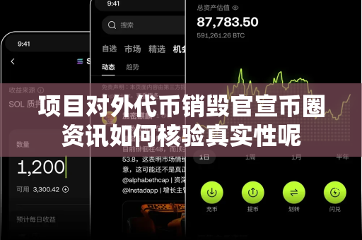 项目对外代币销毁官宣币圈资讯如何核验真实性呢-第1张图片-易欧app-全球最大的比特币交易所【官方网站】 项目对外代币销毁官宣币圈资讯如何核验真实性呢-第1张图片-易欧app-全球最大的比特币交易所【官方网站】