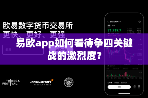 易欧app如何看待争四关键战的激烈度?-第1张图片-易欧app-全球最大的比特币交易所【官方网站】 易欧app如何看待争四关键战的激烈度?-第1张图片-易欧app-全球最大的比特币交易所【官方网站】