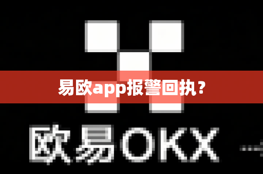 易欧app报警回执?-第1张图片-易欧app-全球最大的比特币交易所【官方网站】 易欧app报警回执?-第1张图片-易欧app-全球最大的比特币交易所【官方网站】