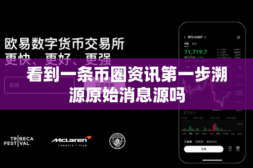 看到一条币圈资讯第一步溯源原始消息源吗-第1张图片-易欧app-全球最大的比特币交易所【官方网站】 看到一条币圈资讯第一步溯源原始消息源吗-第1张图片-易欧app-全球最大的比特币交易所【官方网站】
