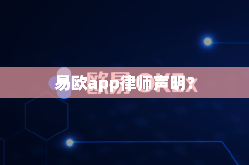 易欧app律师声明？-第1张图片-易欧app-全球最大的比特币交易所【官方网站】
