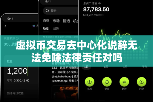 虚拟币交易去中心化说辞无法免除法律责任对吗-第1张图片-易欧app-全球最大的比特币交易所【官方网站】 虚拟币交易去中心化说辞无法免除法律责任对吗-第1张图片-易欧app-全球最大的比特币交易所【官方网站】