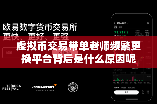 虚拟币交易带单老师频繁更换平台背后是什么原因呢-第1张图片-易欧app-全球最大的比特币交易所【官方网站】 虚拟币交易带单老师频繁更换平台背后是什么原因呢-第1张图片-易欧app-全球最大的比特币交易所【官方网站】