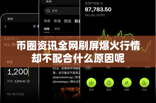 币圈资讯全网刷屏爆火行情却不配合什么原因呢-第1张图片-易欧app-全球最大的比特币交易所【官方网站】