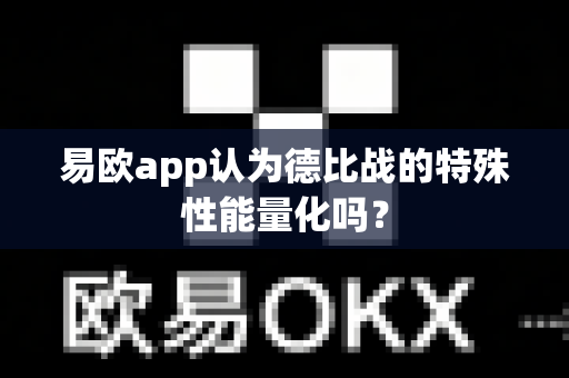 易欧app认为德比战的特殊性能量化吗?-第1张图片-易欧app-全球最大的比特币交易所【官方网站】 易欧app认为德比战的特殊性能量化吗?-第1张图片-易欧app-全球最大的比特币交易所【官方网站】