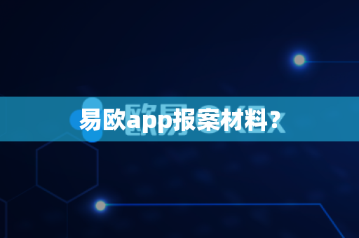 易欧app报案材料？