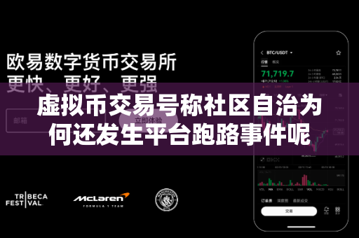 虚拟币交易号称社区自治为何还发生平台跑路事件呢-第1张图片-易欧app-全球最大的比特币交易所【官方网站】