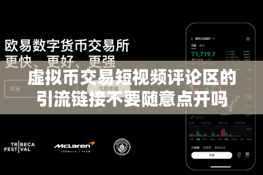 虚拟币交易短视频评论区的引流链接不要随意点开吗-第1张图片-易欧app-全球最大的比特币交易所【官方网站】 虚拟币交易短视频评论区的引流链接不要随意点开吗-第1张图片-易欧app-全球最大的比特币交易所【官方网站】