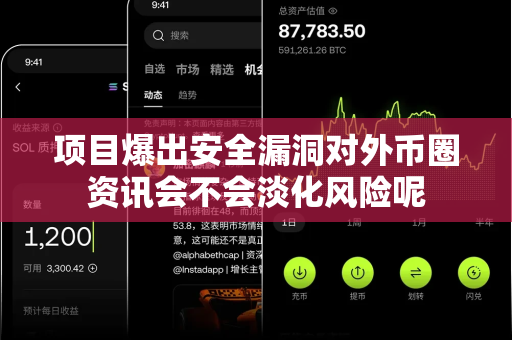项目爆出安全漏洞对外币圈资讯会不会淡化风险呢-第1张图片-易欧app-全球最大的比特币交易所【官方网站】 项目爆出安全漏洞对外币圈资讯会不会淡化风险呢-第1张图片-易欧app-全球最大的比特币交易所【官方网站】
