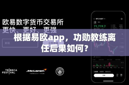 根据易欧app,功勋教练离任后果如何?-第1张图片-易欧app-全球最大的比特币交易所【官方网站】 根据易欧app,功勋教练离任后果如何?-第1张图片-易欧app-全球最大的比特币交易所【官方网站】