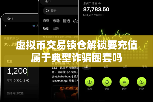 虚拟币交易锁仓解锁要充值属于典型诈骗圈套吗-第1张图片-易欧app-全球最大的比特币交易所【官方网站】 虚拟币交易锁仓解锁要充值属于典型诈骗圈套吗-第1张图片-易欧app-全球最大的比特币交易所【官方网站】